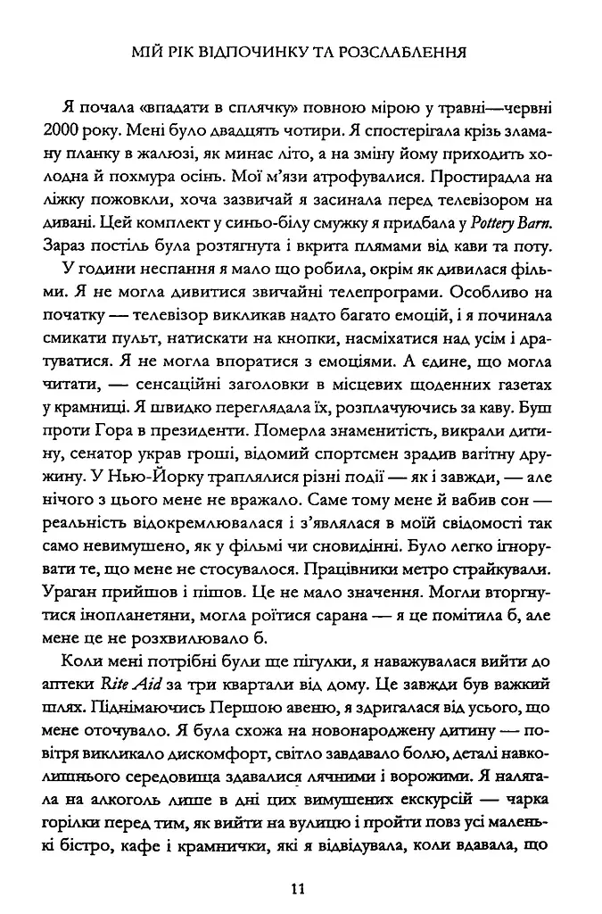 Мій рік відпочинку та розслаблення - Оттесса Мошфег - фото 5