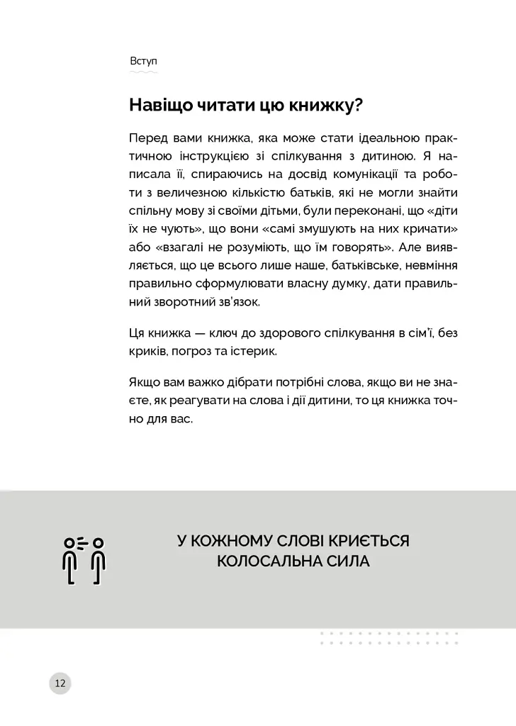 Як говорити з дітьми, щоб вони слухали, чули і розуміли - Анна Просвєтова - фото 14
