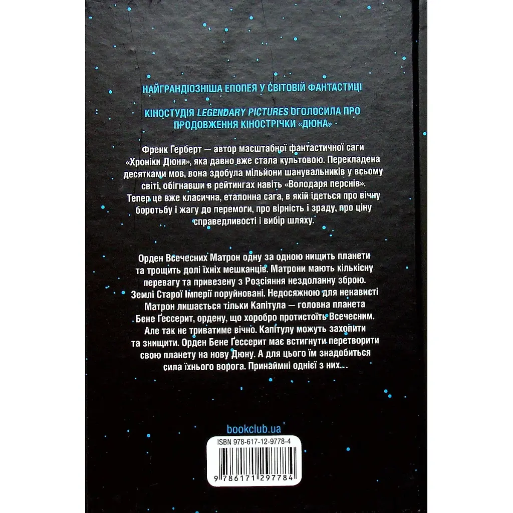 Книга Капітула Дюни. Книга 6 - Френк Герберт КСД (9786171297784) - фото 3