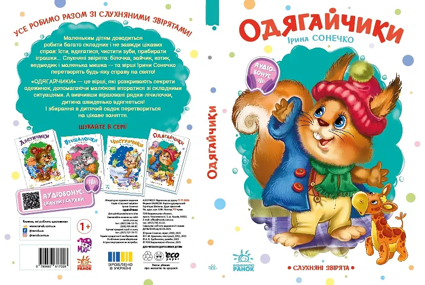 Слухняні звірята: Одягайчики - Ірина Сонечко (556198) - фото 5