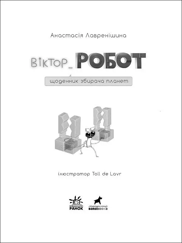 Віктор_Робот. Щоденник збирача планет - Анастасія Лавренішина (R987010У) - фото 2