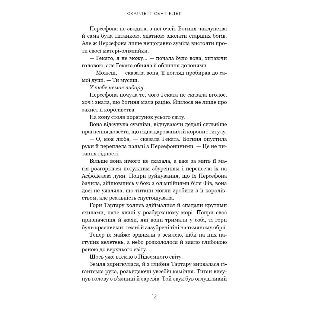 Книга Гадес і Персефона. Книга 7: Доторк хаосу - Скарлетт Сент-Клер BookChef (9786175485378) - фото 10