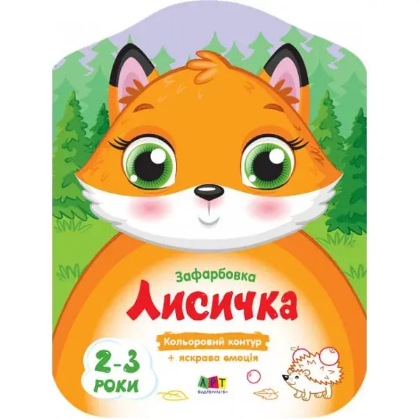 Книжка А4 "Кольорові зафарбовки: Лисичка"(укр.)/Ранок/