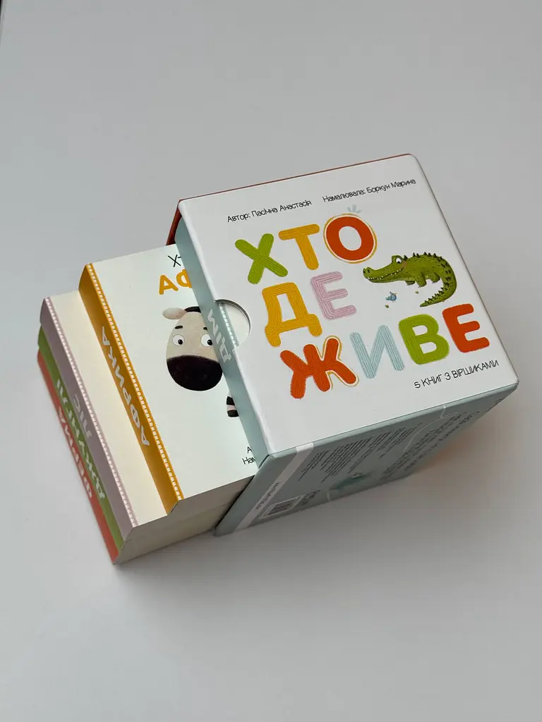 Серія книжок для малят «Хто де живе?» - фото 8