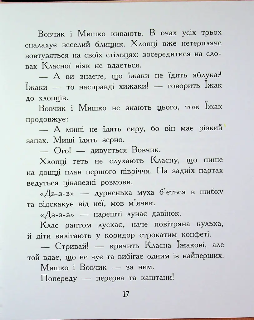 Диваки моєї школи - Анастасія Лавренішина - фото 17