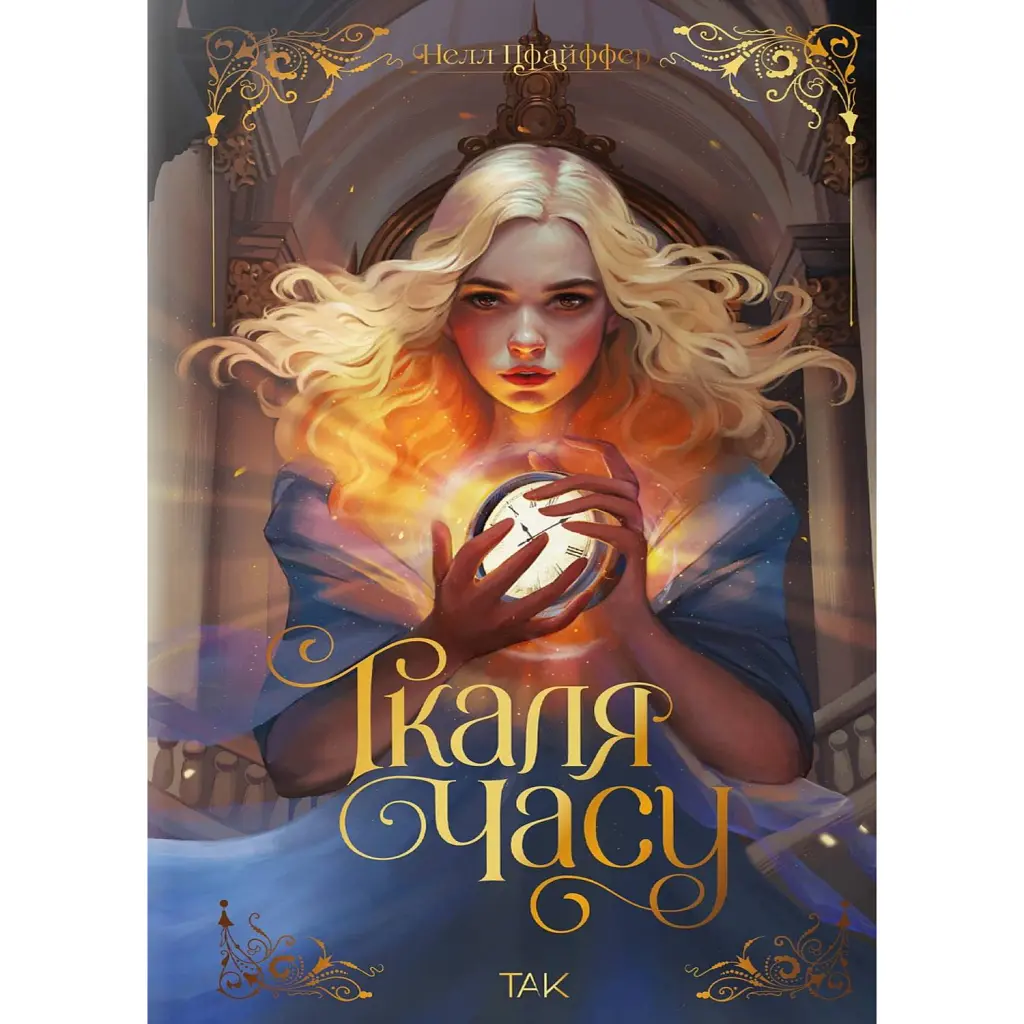 Ткаля часу. Книга перша - Нелл Пфайффер