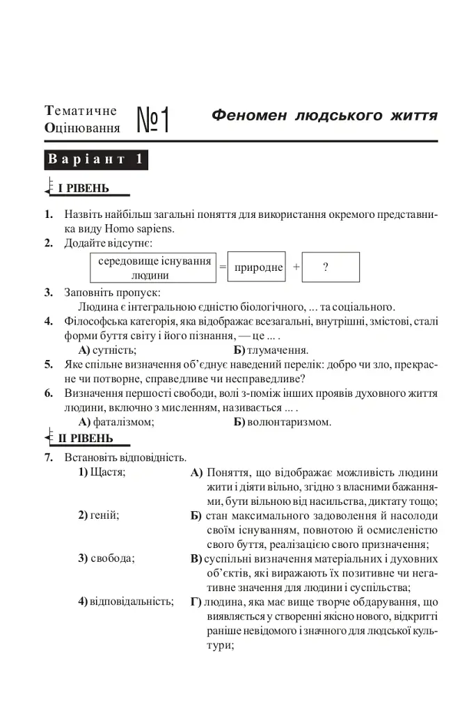 Людина і світ. Завдання для тематичного оцінювання знань. 11 клас - Олександр Гісем - фото 2