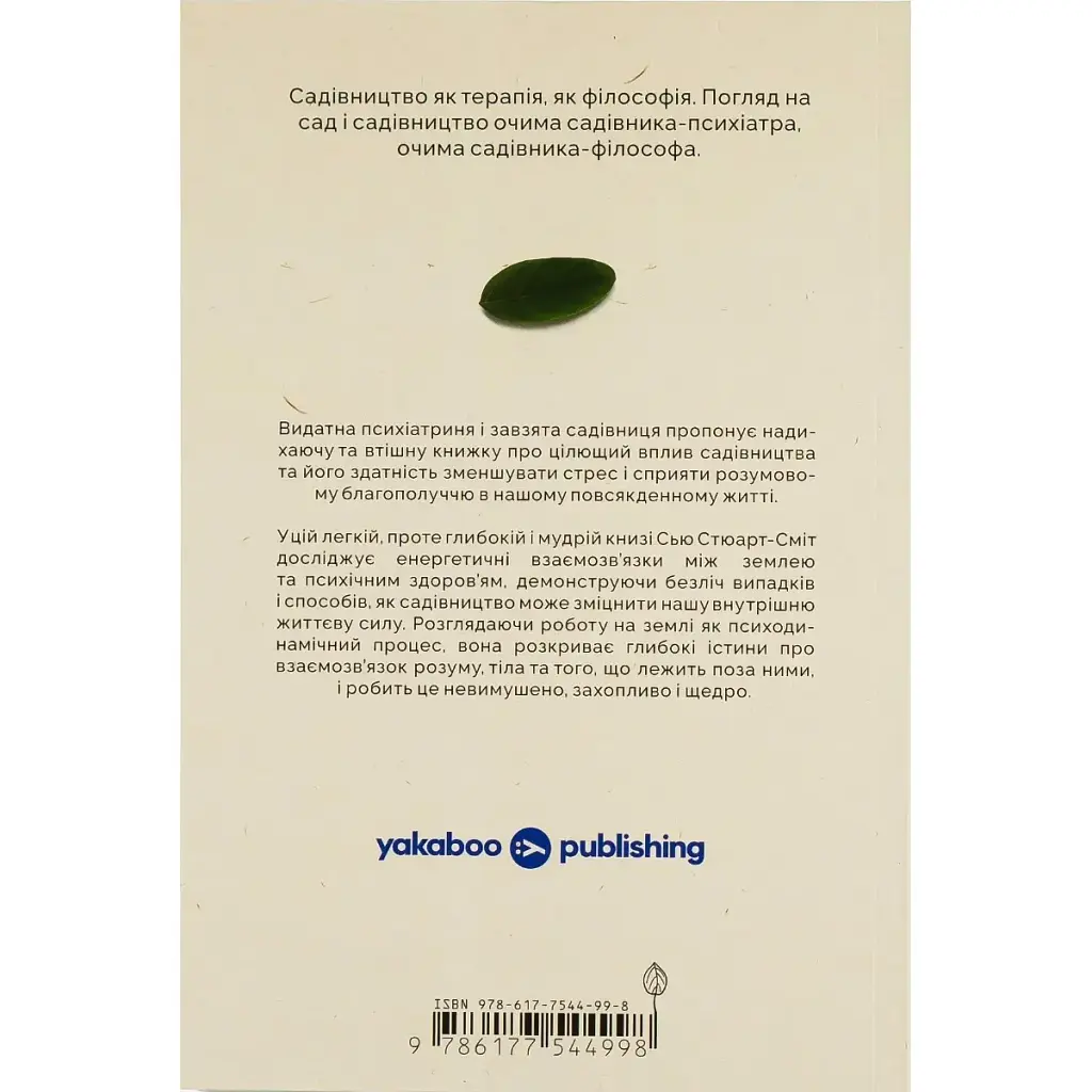 Садотерапия. Как избавиться от сорняков в голове - Сью Стюарт-Смит - фото 2