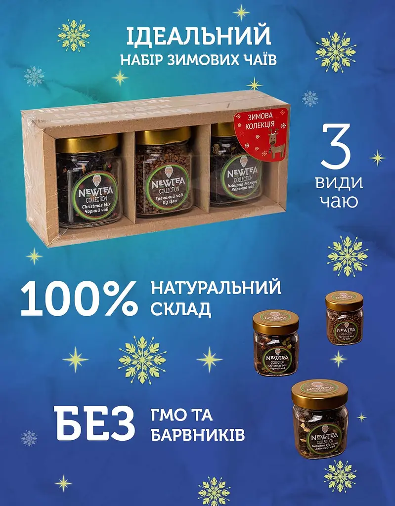 Набір Newtea Collection Зимовий - фото 2