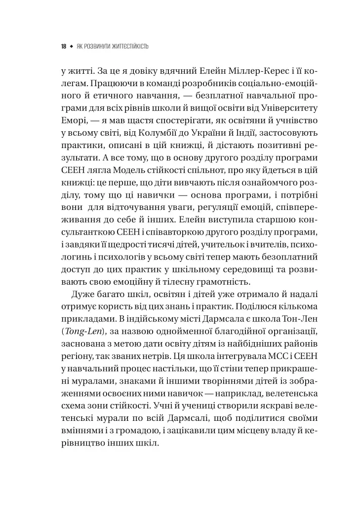 Як розвинути життєстійкість. Моделі травмостійкості - Елейн Міллер-Керес - фото 4