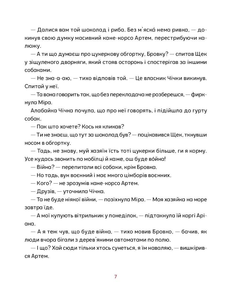 Врятувати Марчика - Лесь Белей - фото 7