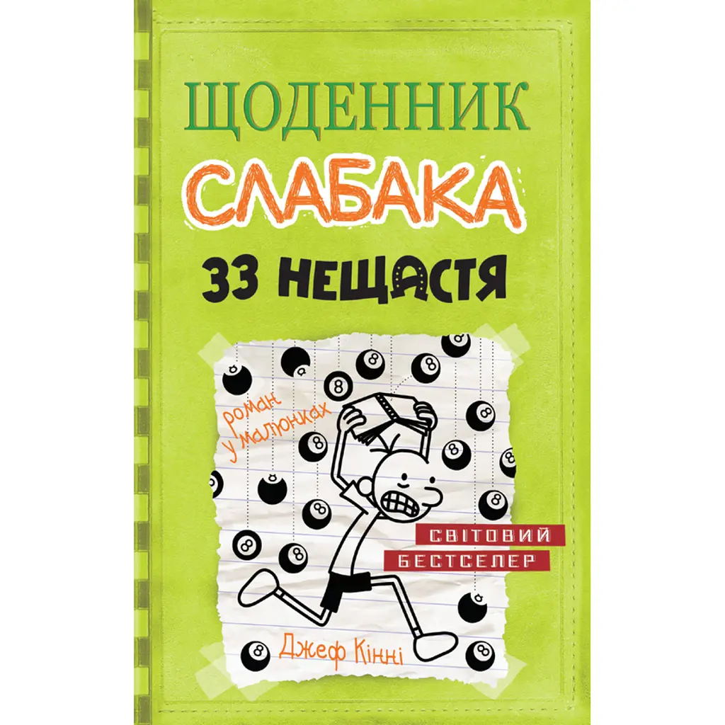 Щоденник слабака. 33 нещастя. Книга 8 - Джефф Кінні