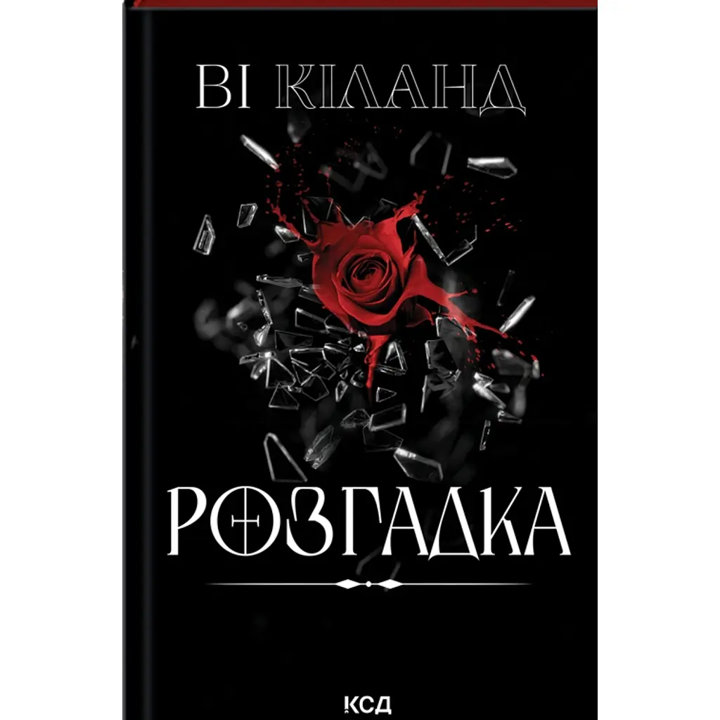 Розгадка - Ві Кіланд