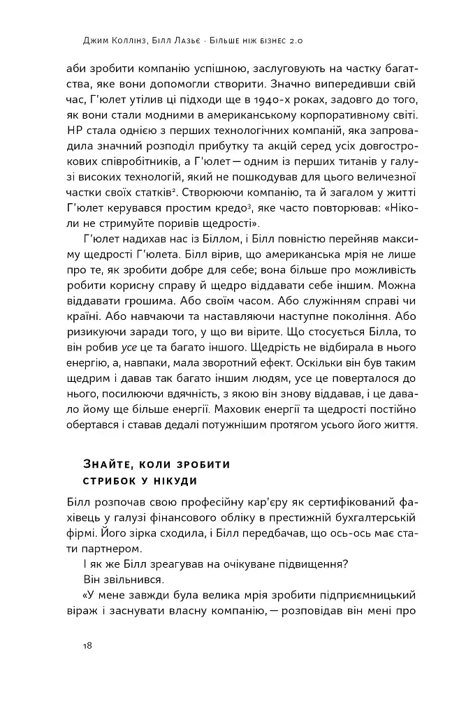 Більше ніж бізнес 2.0. Від маленької компанії до лідера ринку - фото 17