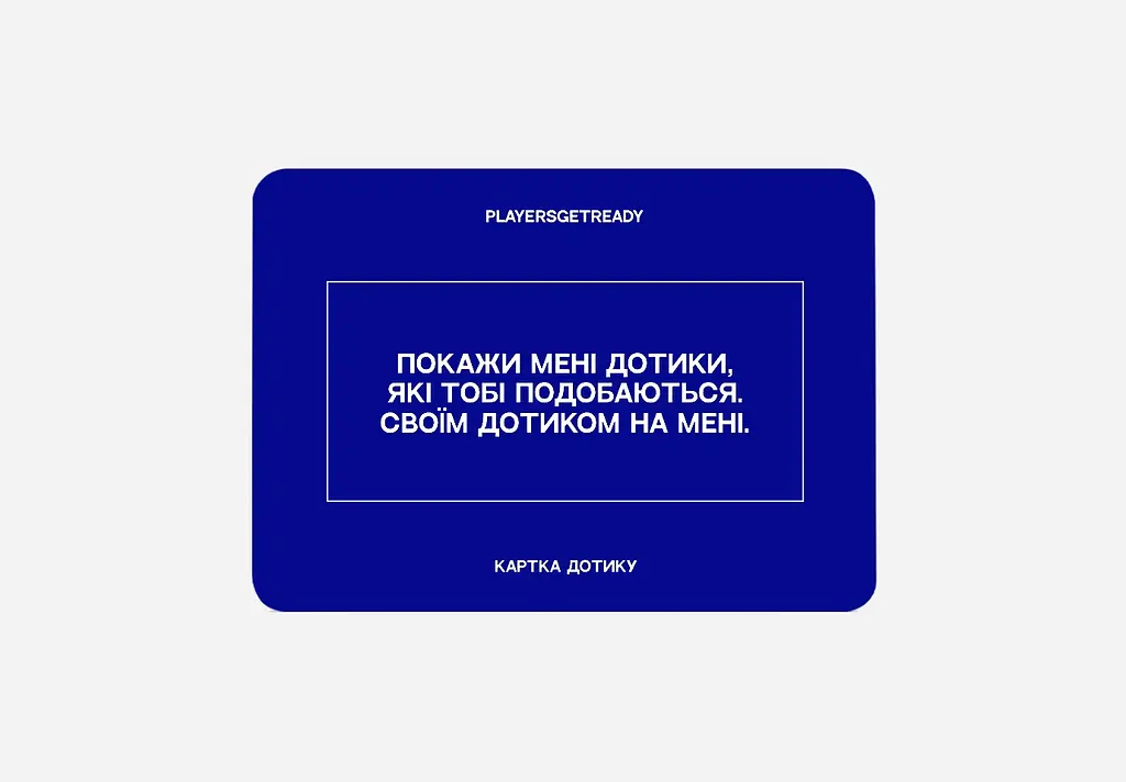 Психологічна гра Players get ready для коханців - фото 3