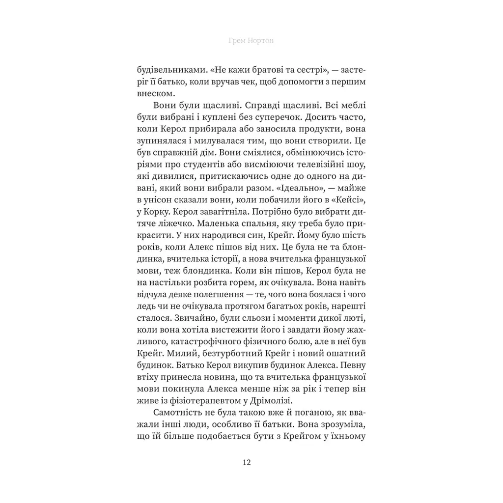 Книга Вдома - Грем Нортон Yakaboo Publishing (9786178225001) - фото 9