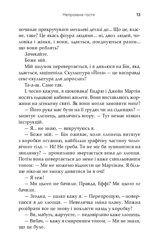 Непрохана гостя - Софі Кінселла - фото 11
