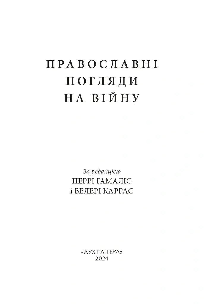 Православні погляди на війну - Пітер Бутенефф - фото 2