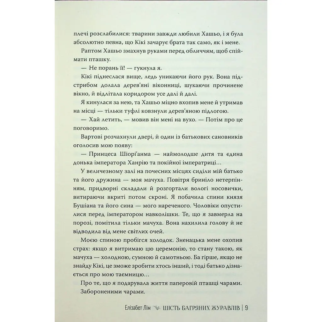 Книга Шість багряних журавлів - Елізабет Лім Видавництво РМ (9786178373429) - фото 9