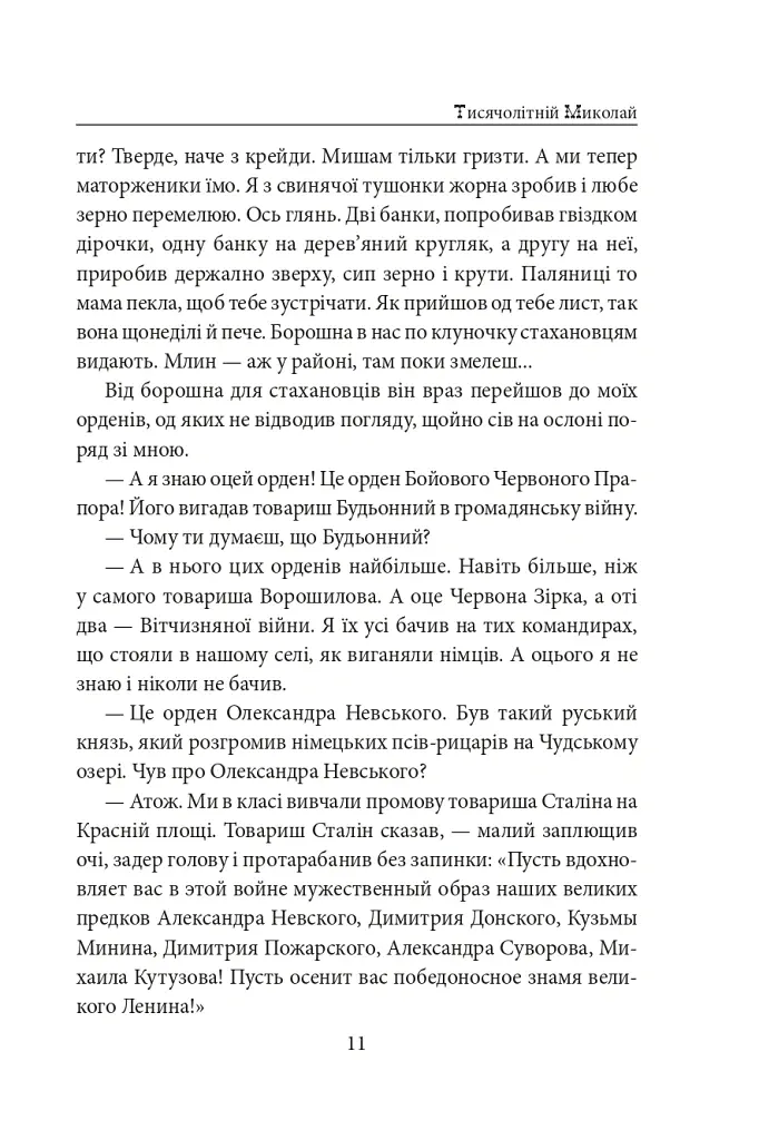 Тисячолітній Миколай. Частина 2: Залізні зуби - Павло Загребельний - фото 12