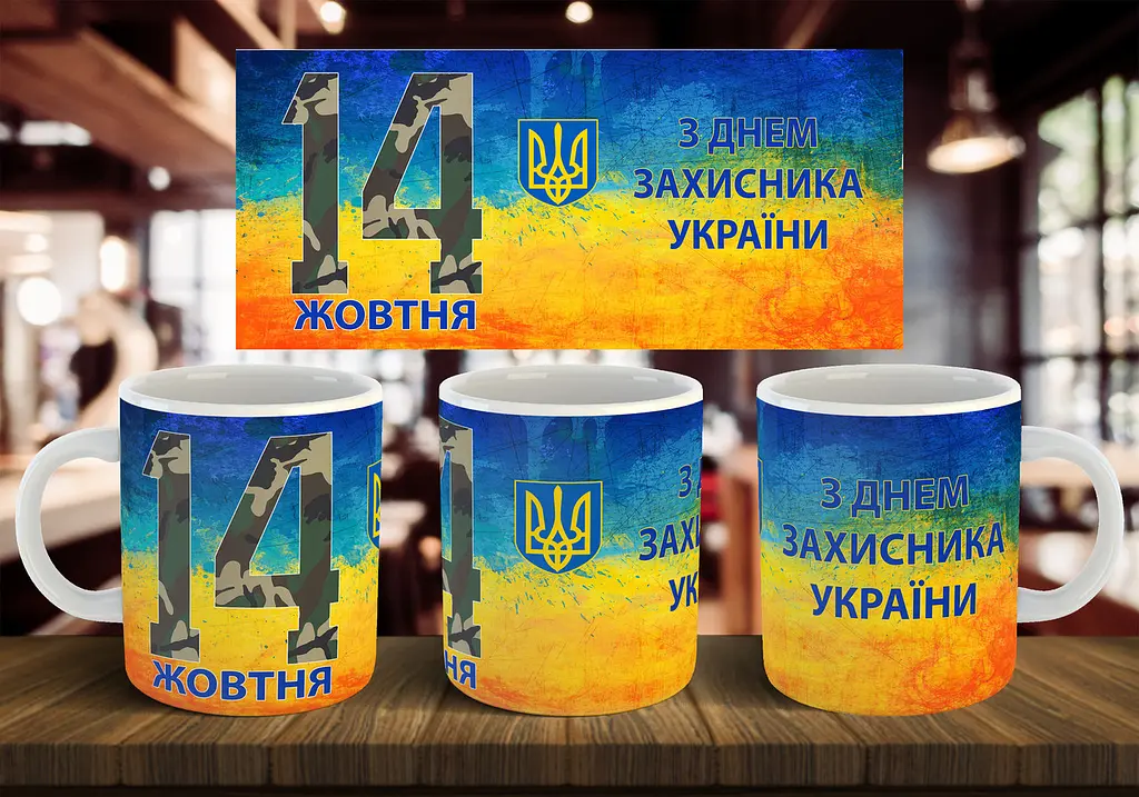 Чашка "З днем захисника України" 330 мл Жовта