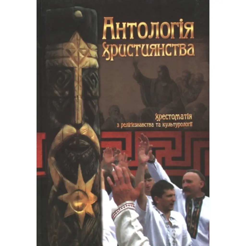 Хрестоматія з релігієзнавства та культурології - Галина Лозко