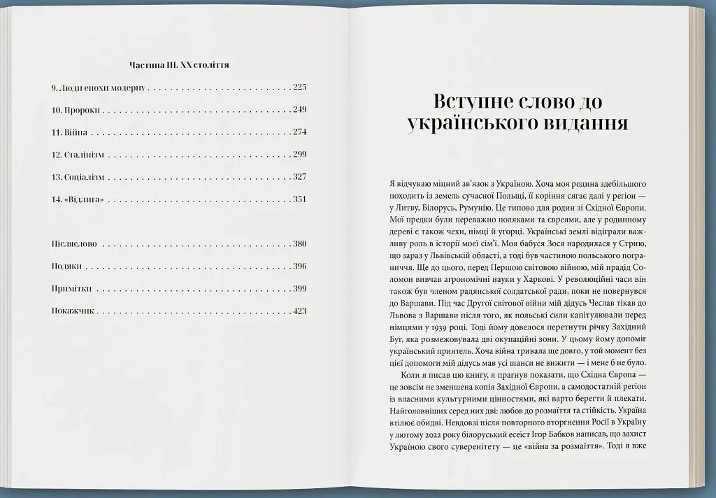 Прощавай, Східна Європо: особиста історія розділених земель - Якуб Мікановський - фото 3