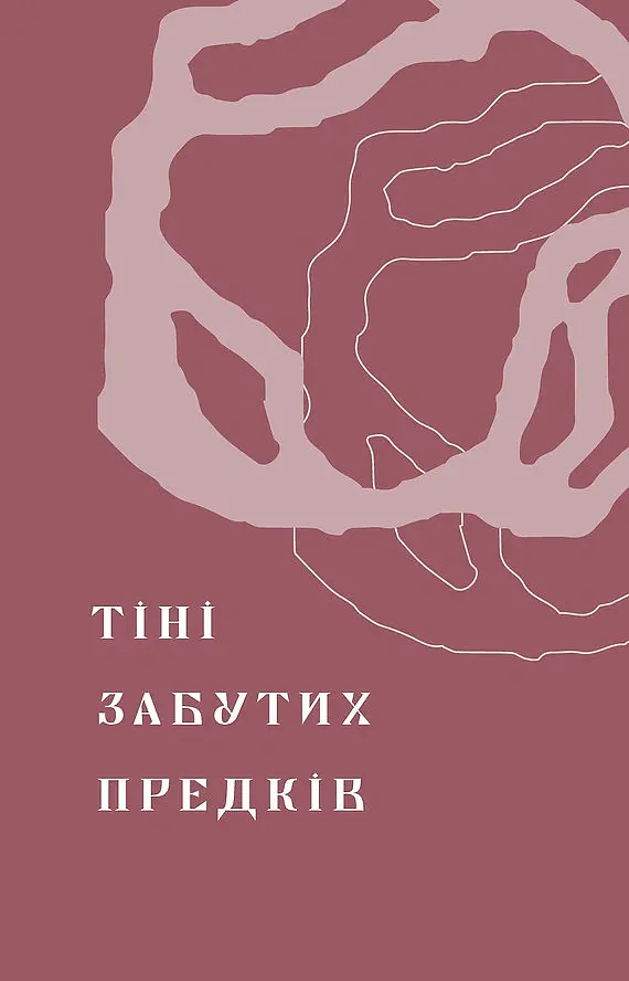 Тіні забутих предків. Новели - Михайло Коцюбинський - фото 4