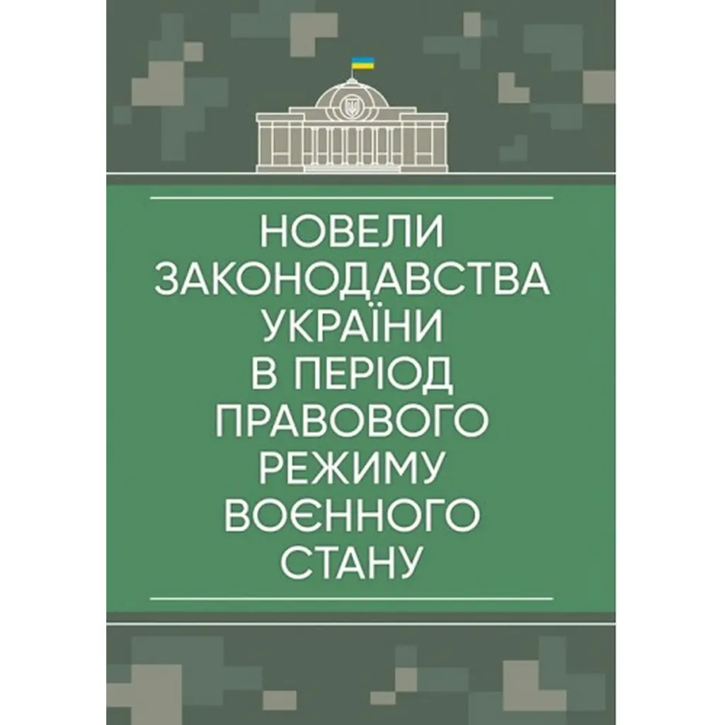 Новели законодавства України в період правового режиму воєнного стану -