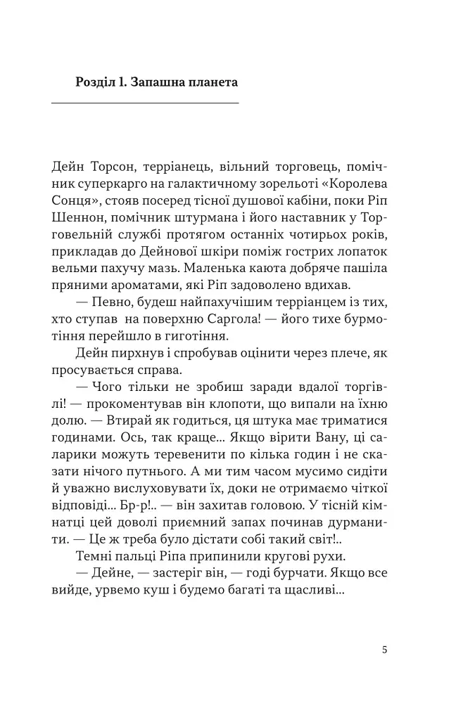Чумний корабель. Книга 2 - Андре Нортон - фото 3