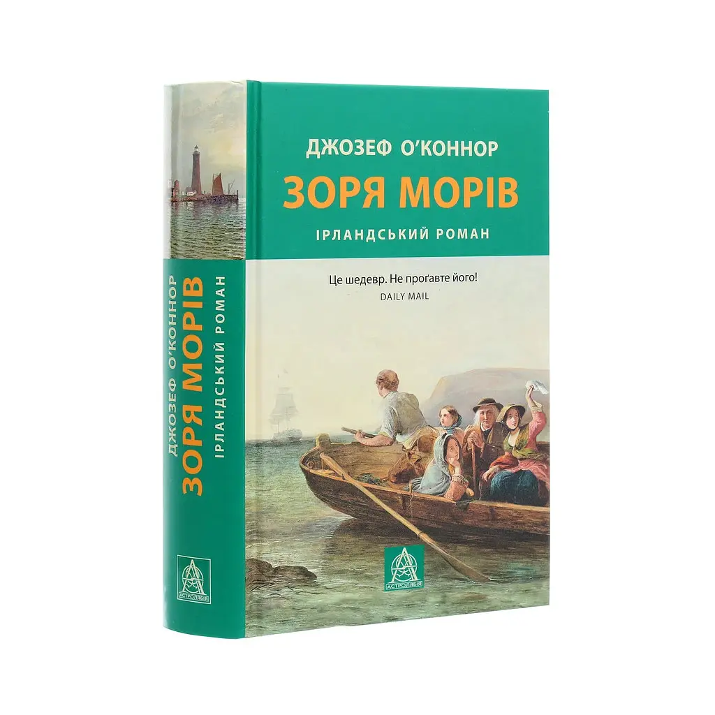 Зоря морів. Прощання зі старою Ірландією - Джозеф О'Коннор Астролябія (9786176642060) - фото 3