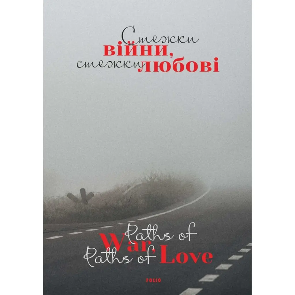 Стежки війни, стежки любові - Ярина Чорногуз