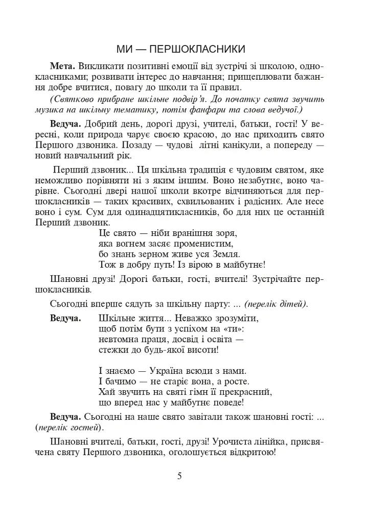 Тепло сердець. Виховні заходи. 1-4 класи - Марія Попів - фото 4