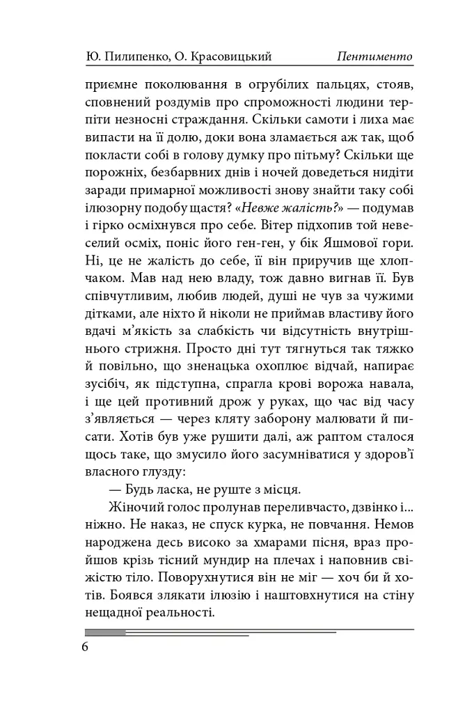 Пентименто - Олександр Красовицький - фото 11
