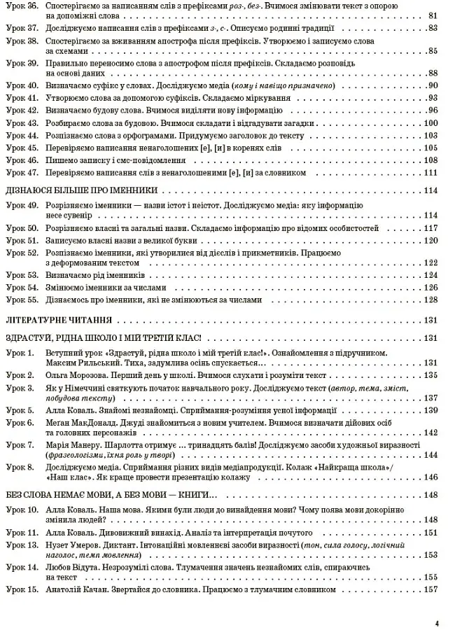 Українська мова та читання. 3 клас. Частина 1 (за підручниками К. І. Пономарьової, Л. А. Гайової – мова та О. Я. Савченко - читання) - Світлана Олійник - фото 3
