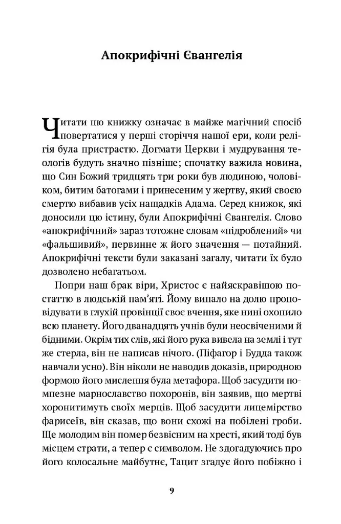 Приватна книгозбірня. Передмови - Хорхе Луїс Борхес - фото 7