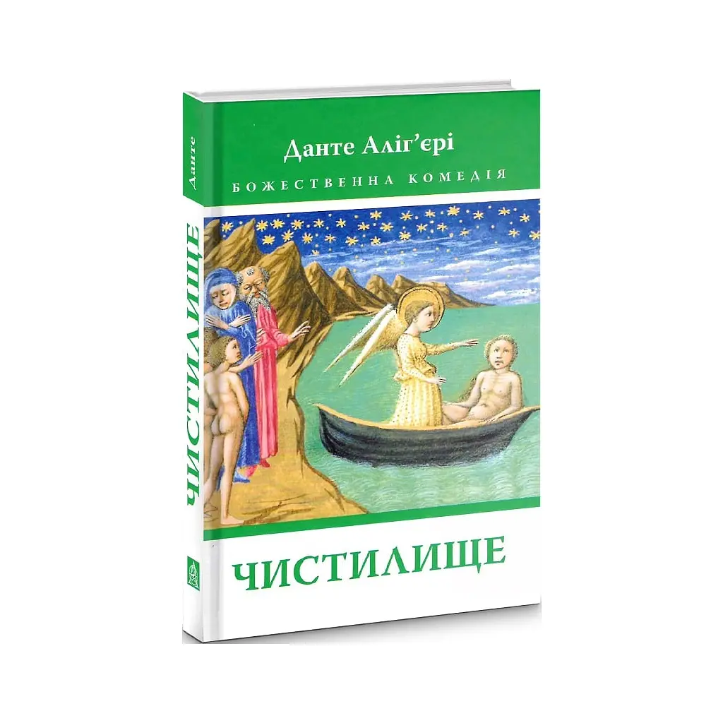 Божественна комедія. Чистилище - Данте Аліг'єрі Астролябія (9786176641711/9786176642695) - фото 3