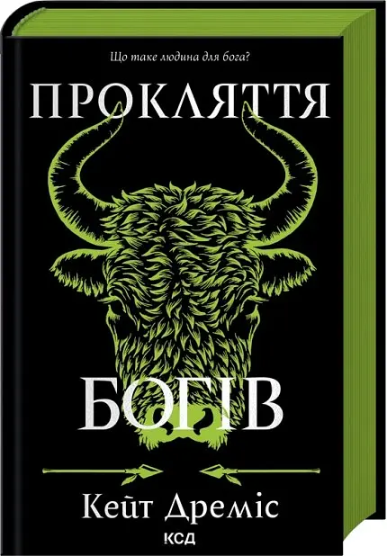 Прокляття богів. Прокляття святих. Книга 3 - Кейт Дреміс - фото 2