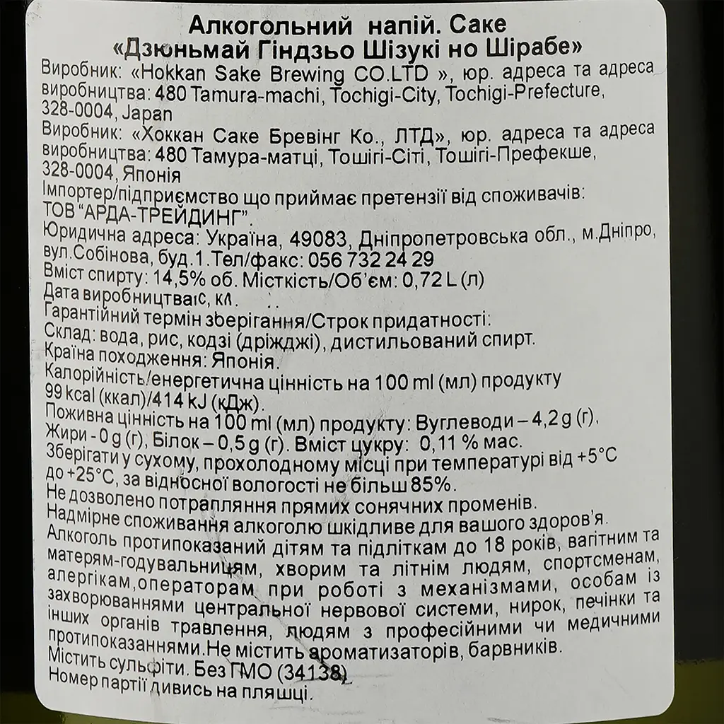 Саке Hokkan Junmai Ginjo Shizuki No Shirabe 14.5% 0.72 л (34138) - фото 3