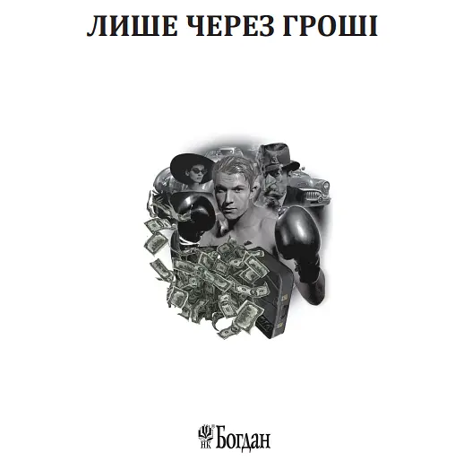 Книга Лишь через деньги - Джеймс Гедли Чейз (Богдан) - фото 2
