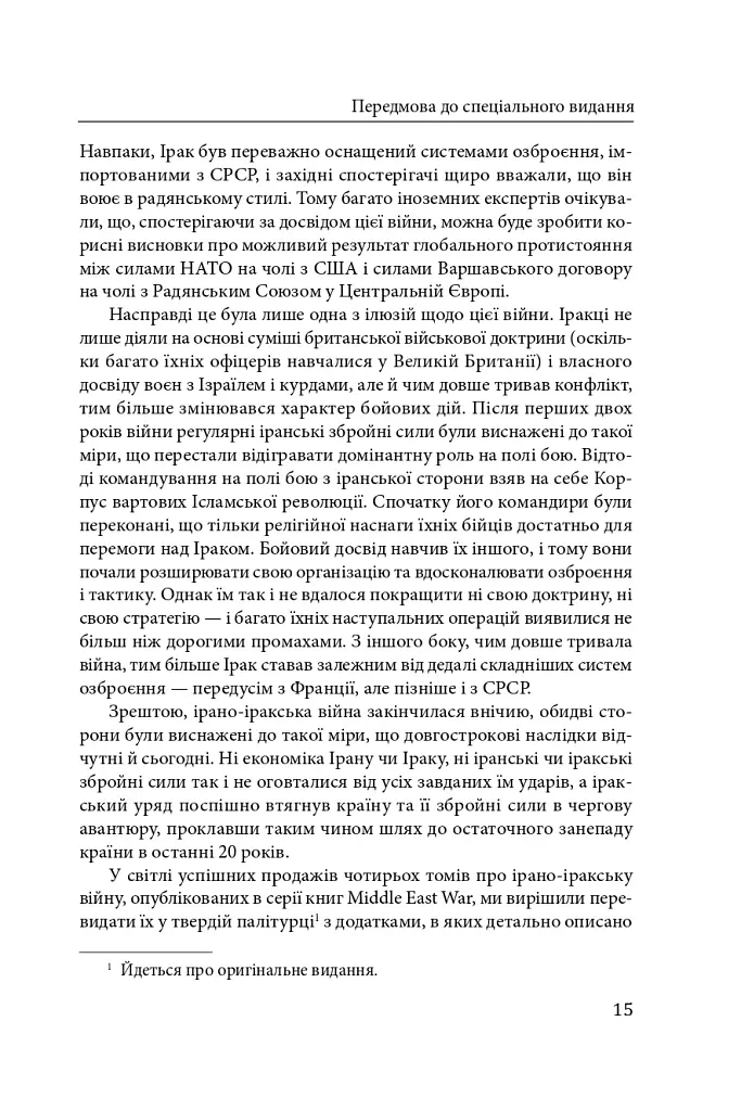 Ірано–іракська війна: наймасштабніша сухопутна війна кінця ХХ століття. Том 1 - фото 12