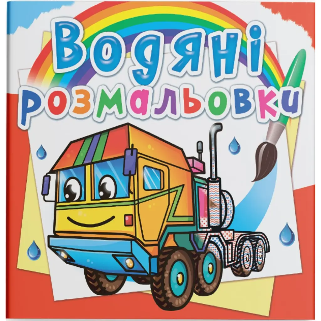 Водяні розмальовки. Тягачі -