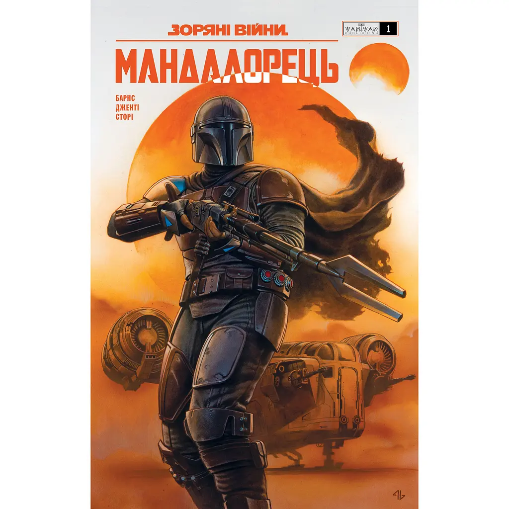 Зоряні Війни. Мандалорець. Випуск 1 - Барнс Родні (567249)