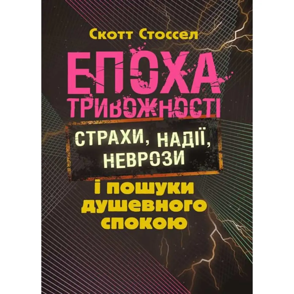 Епоха тривожності. Страхи, надії, неврози і пошуки душевного спокою - Скот Стоссел