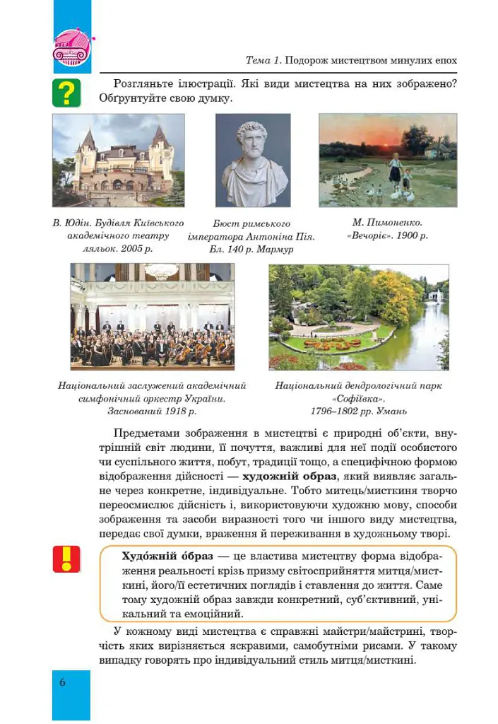 Мистецтво. Підручник інтегрованого курсу для 8 класу закладів загальної середньої освіти - Людмила Кондратова - фото 6