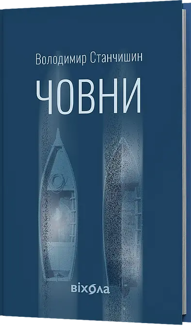 Човни - Володимир Станчишин | Віхола, книга українською, нова, тверда