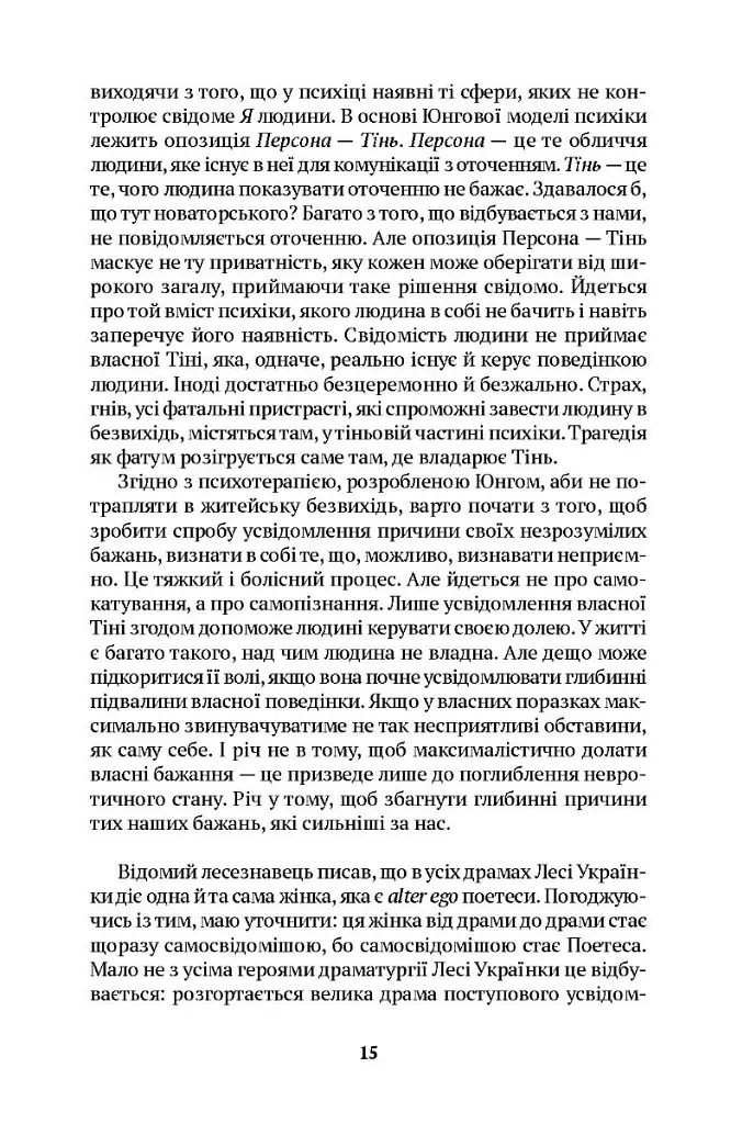 Леся Українка. Драма усвідомлення Тіні - Євгенія Кононенко - фото 4