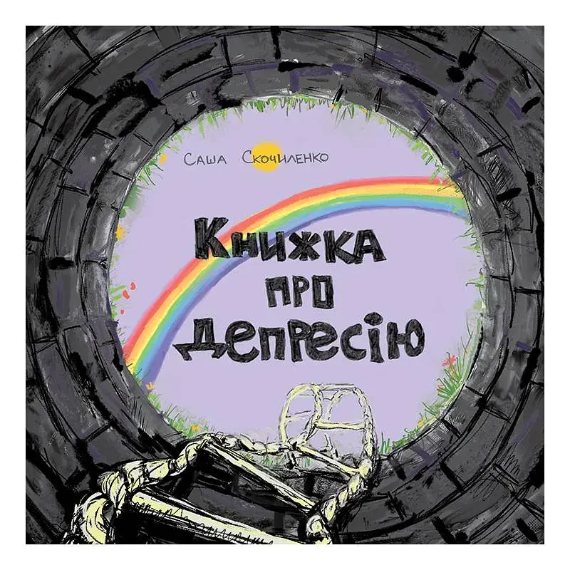 Книжка про депресію / Саша Скочиленко