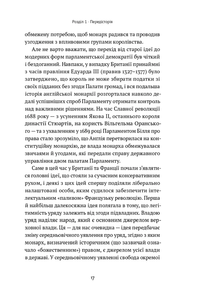 Консерватизм. Запрошення до великої традиції - Роджер Скрутон - фото 15