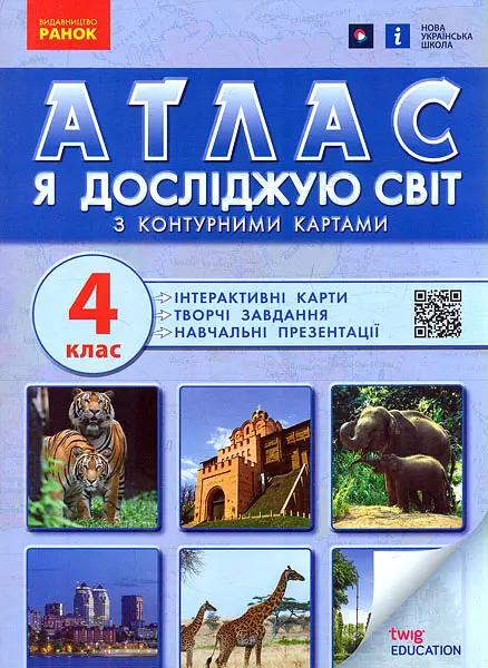 Атлас Я досліджую світ 4 кл (НУШ) 2022